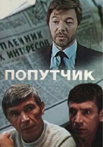 Попутчик