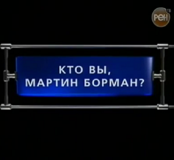 Кто вы, Мартин Борман?