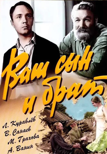 Ваш сын и брат