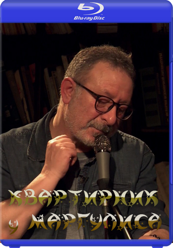 Мумий Тролль - Квартирник НТВ у Маргулиса