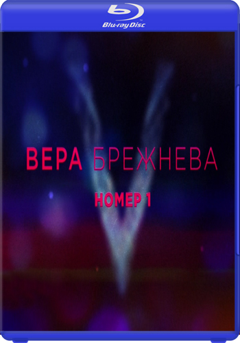 Вера Брежнева - Номер 1: Сольный концерт