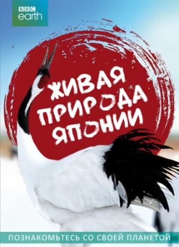 Живая природа Японии (1-3 cерии из 3) / BBC. Japan: Earth's Enchanted Islands VO