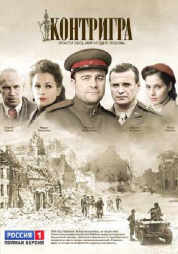 Контригра (1-8 серии из 8)