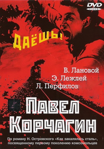 Павел Корчагин
