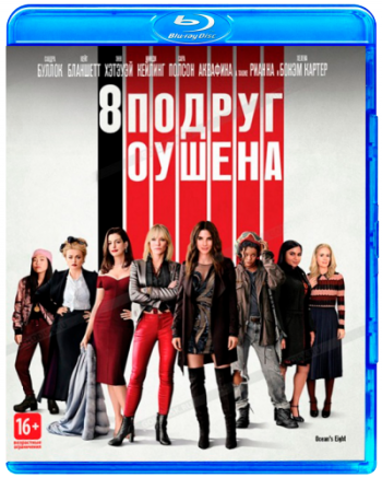 8 подруг Оушена / Ocean's Eight DUB