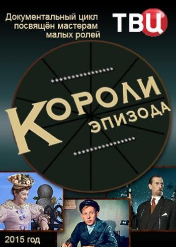 Короли эпизода (1-22 выпуски из 22)