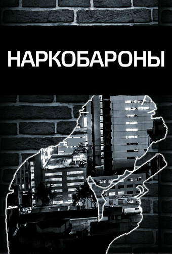 Наркобароны, 1 сезон 1-4 серии из 4 / Drug Lords MVO