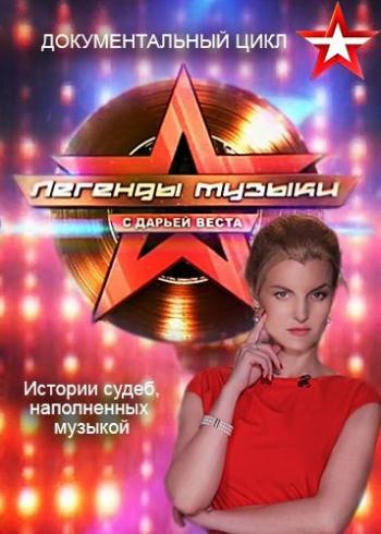 Легенды музыки / (3 сезон, 1-15 выпуски из 15)