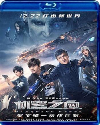 Кровоточащая сталь / Ji qi zhi xue / Bleeding Steel 2xMVO