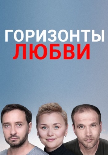 Горизонты любви (1-4 серии из 4)