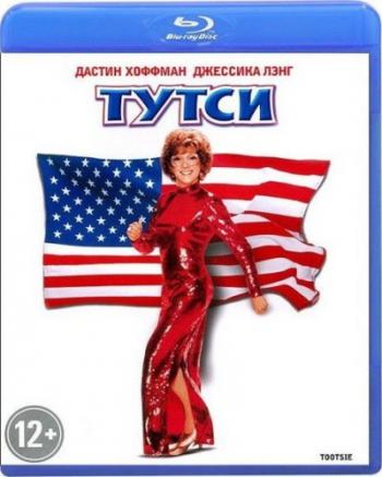 Тутси / Tootsie 3xMVO+DUB
