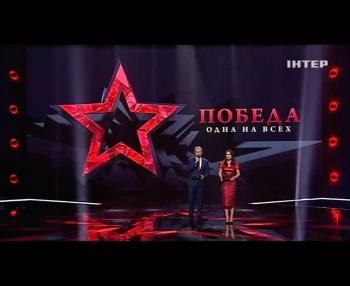 Победа. Одна на всех - Концерт