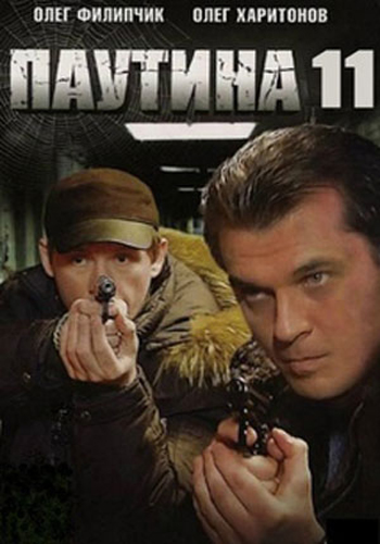 Паутина 11 (1-12 серии из 24) , Рустам Уразаев, Степан Коршунов, Вячеслав Лавров)