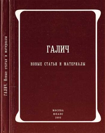 Галич. Новые статьи и материалы )