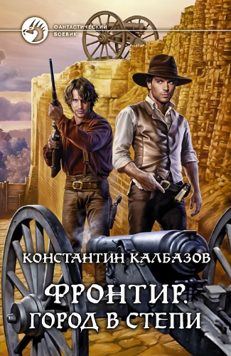 Фронтир 4.Город в степи