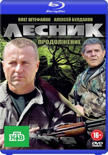 Лесник (4 сезон 1-3 серии из 60) Своя земля