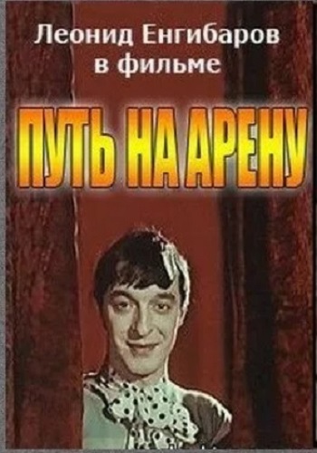 Путь на арену