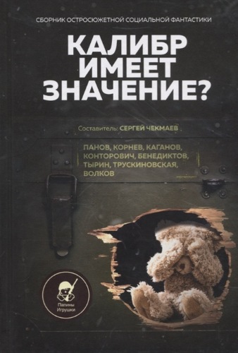 Калибр имеет значение? Сборник остросюжетной социальной фантастики )