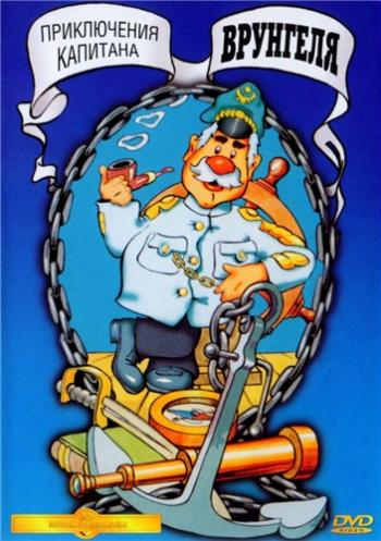 Приключения капитана Врунгеля (1-13 серии из 13)