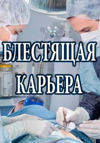 Блестящая карьера (1-2 серии из 2)