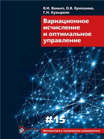 Математика в техническом университете. Вариационное исчисление и оптимальное управление )