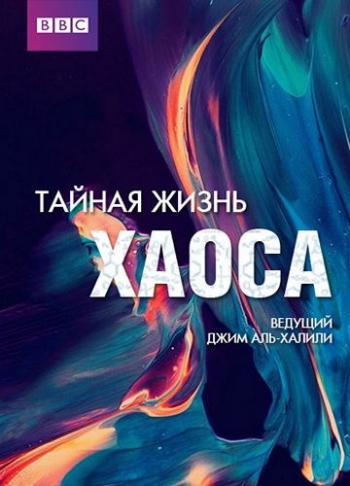 Тайная жизнь хаоса / BBC. The Secret Life of Chaos VO