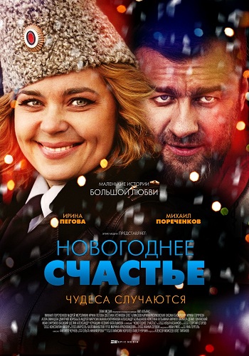 Новогоднее счастье (1-4 серии из 4)