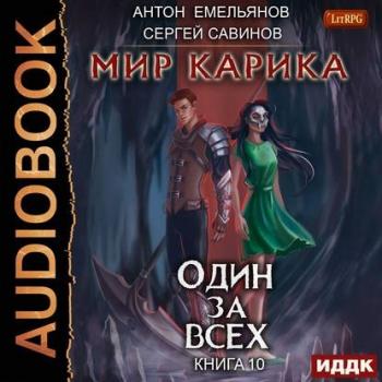 Мир Карика 10. Один за всех