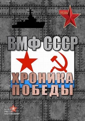 ВМФ СССР. Хроника победы (1-16 серии из 16)