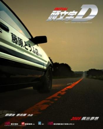 Экстремальные гонки / Initial D / Tau man ji D MVO