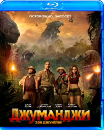 Джуманджи: Зов джунглей / Jumanji: Welcome to the Jungle DUB+VO