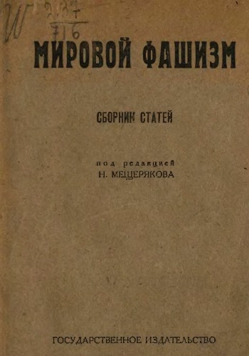 Мировой фашизм. Сборник статей )