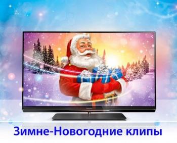 Сборник - Зимне-Новогодние клипы