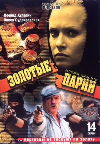 Золотые парни (1-14 серии из 14)