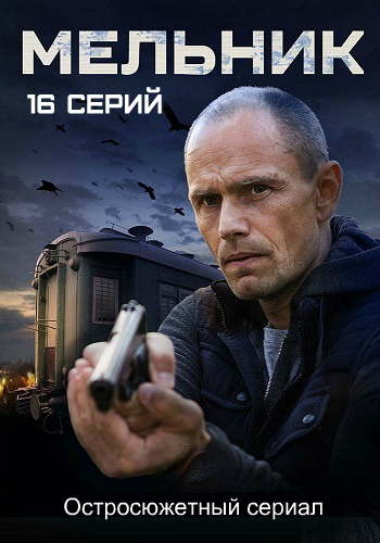 Мельник (1-16 серии из 16)