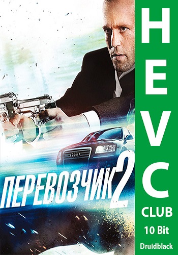 Перевозчик 2 / Transporter 2 DUB