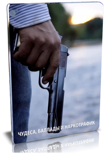 Чудеса, баллады и наркотрафик (1-2 серии из 2)