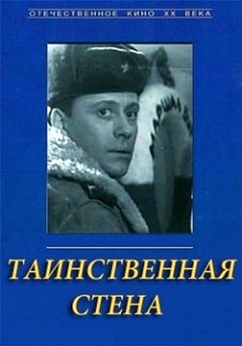 Таинственная стена