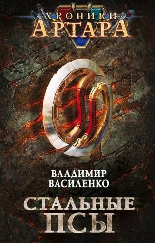 Стальные псы