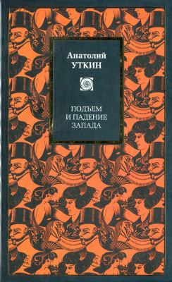 Подъём и падение Запада