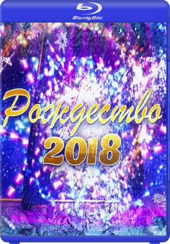 Рождество - 2018