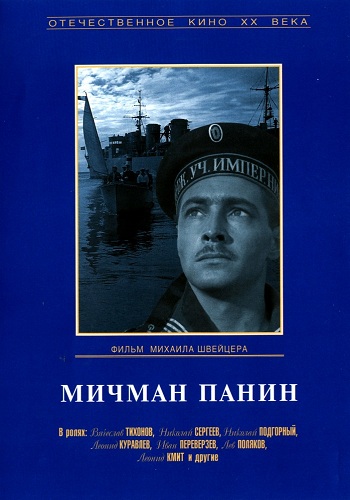 Мичман Панин