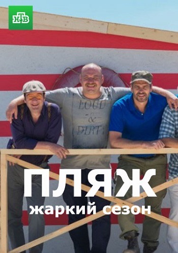 Пляж (2 сезон 1-16 серии из 16) Жаркий сезон
