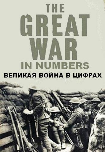 Великая война в цифрах (1-6 серии из 6) / History. The Great War in Numbers DUB