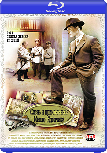 Жизнь и приключения Мишки Япончика (1-12 серии из 12)