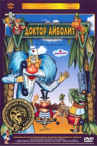 Доктор Айболит (1-7 серии из 7)