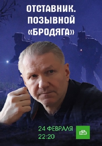 Отставник. Позывной бродяга