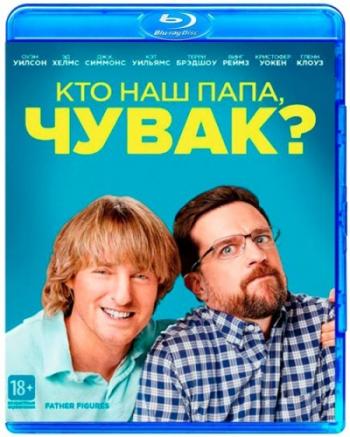 Кто наш папа, чувак? / Father Figures DUB