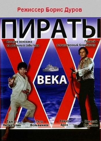Пираты XX века /