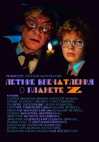 Летние впечатления о планете Z (1-2 серии из 2)